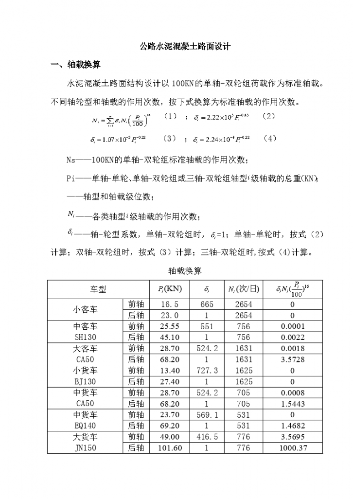 公路水泥混凝土路面设计-图一