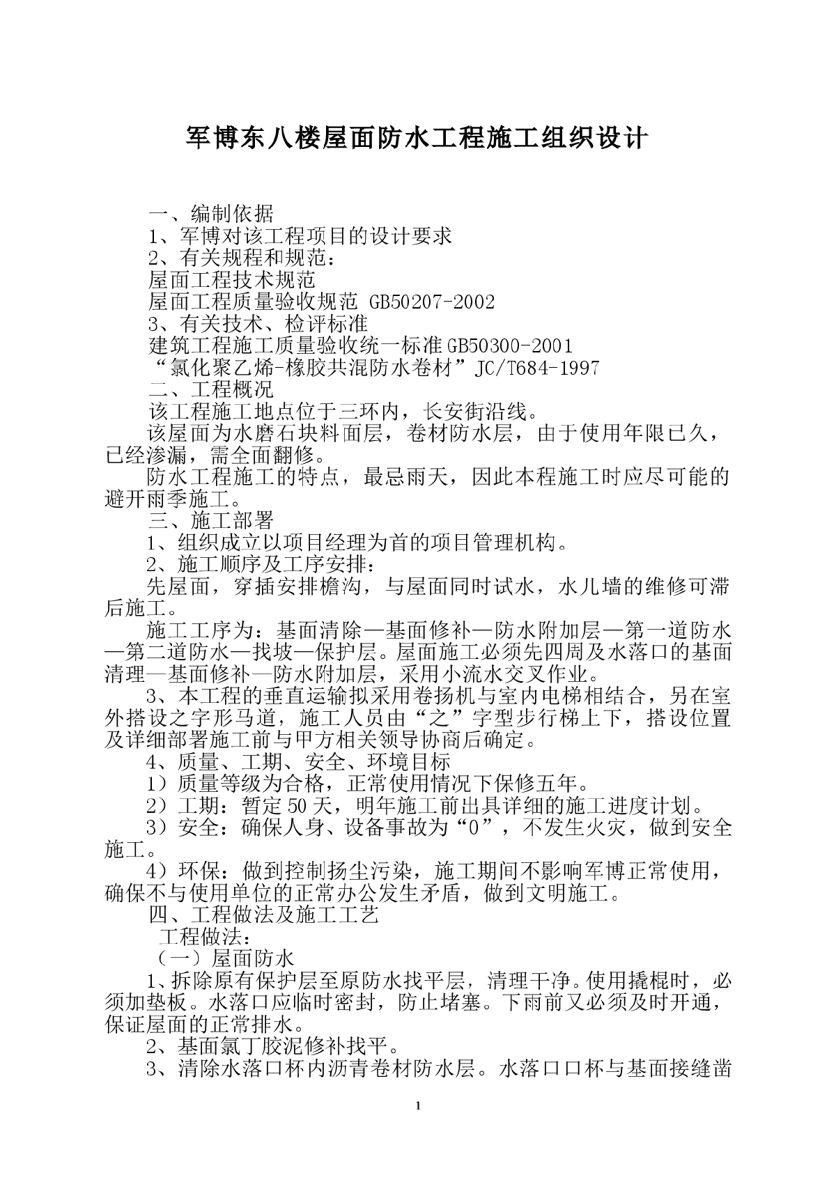 军博东八楼屋面防水工程施工组织设计