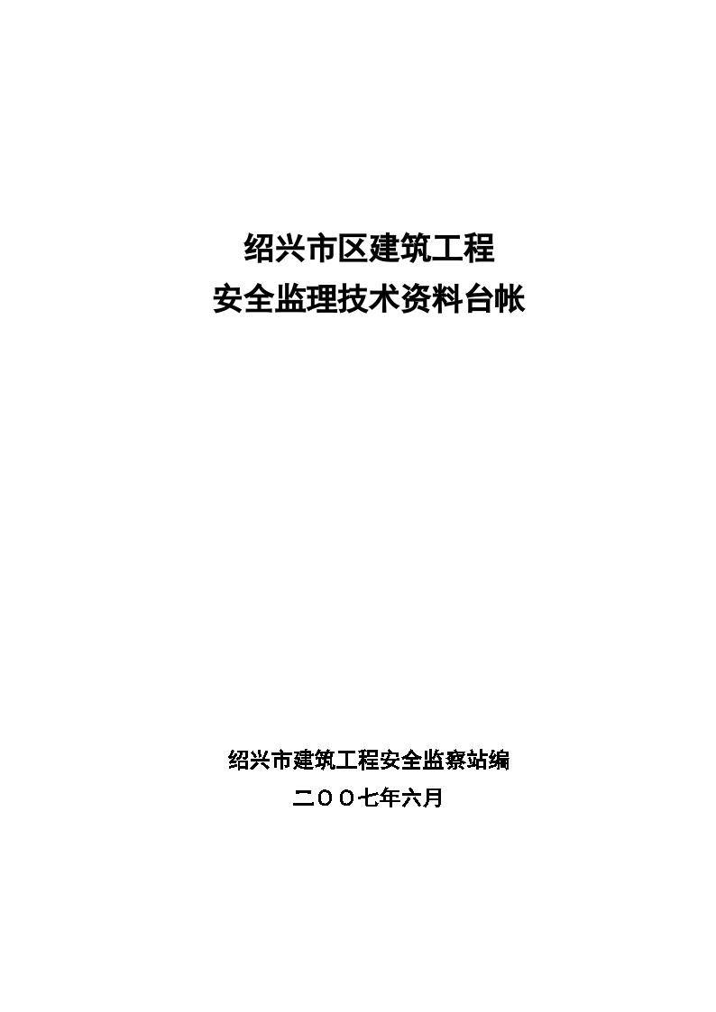 安全监理技术资料台帐