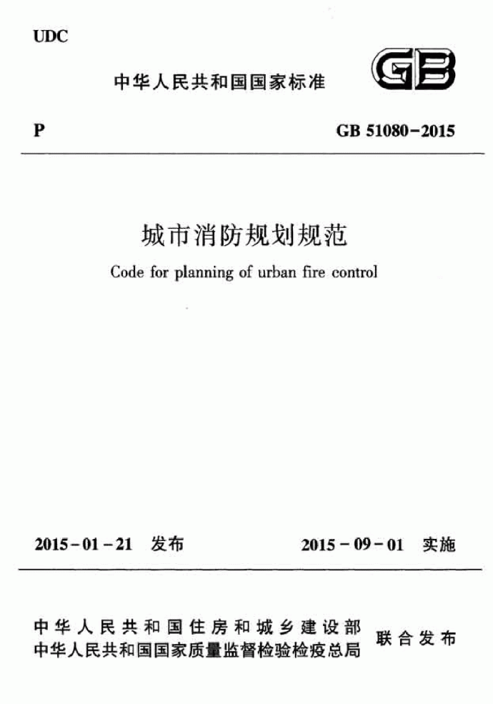 GB51080-2015 城市消防规划规范_图1