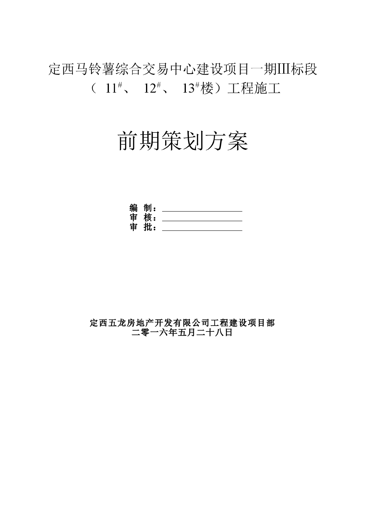 定西马铃薯综合交易中心建设项目Ⅲ标段项目施工前期策划方案