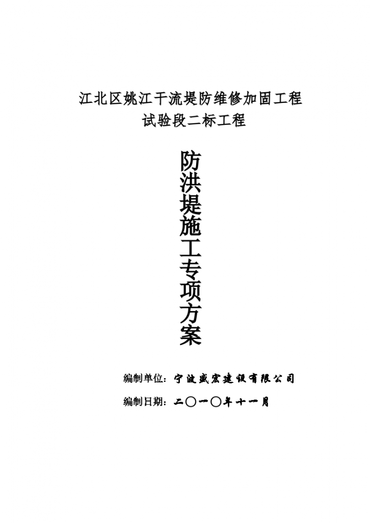 江北区姚江干流堤防维修加固工程防洪堤施工方案-图一