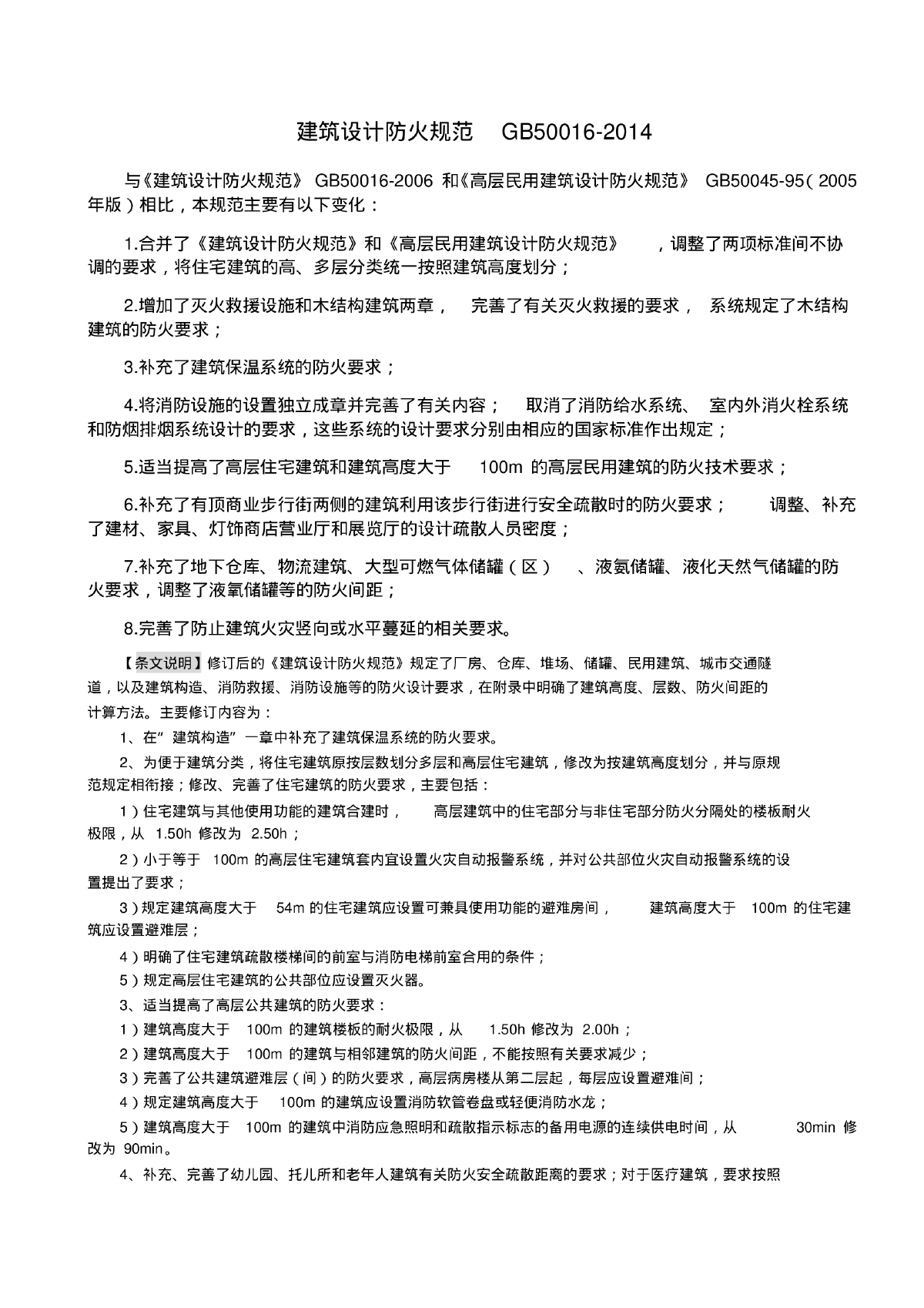 GB50016-2014建筑设计防火规范(2015-5-1实施)-图一