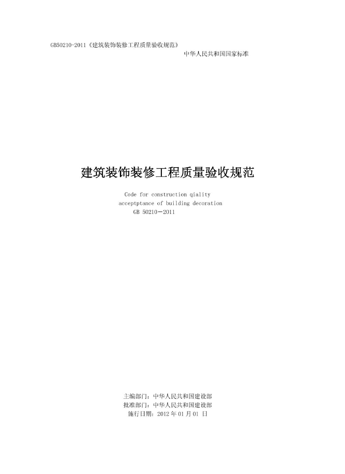 GB 50210-2011 建筑装饰装修工程质量验收规范-图一