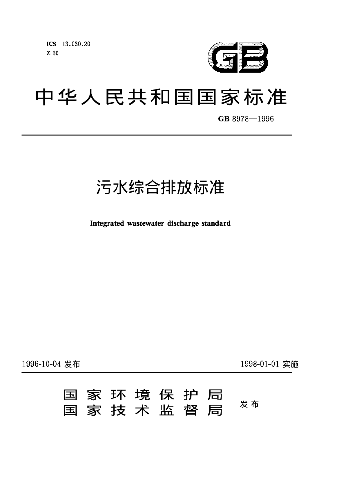 《污水综合排放标准》(GB8978-1996）-图一