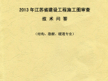 江苏省建设工程施工图审查技术问答结构勘察暖通图片1