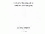 江苏省电气施工图审查技术问答及常见问题图片1