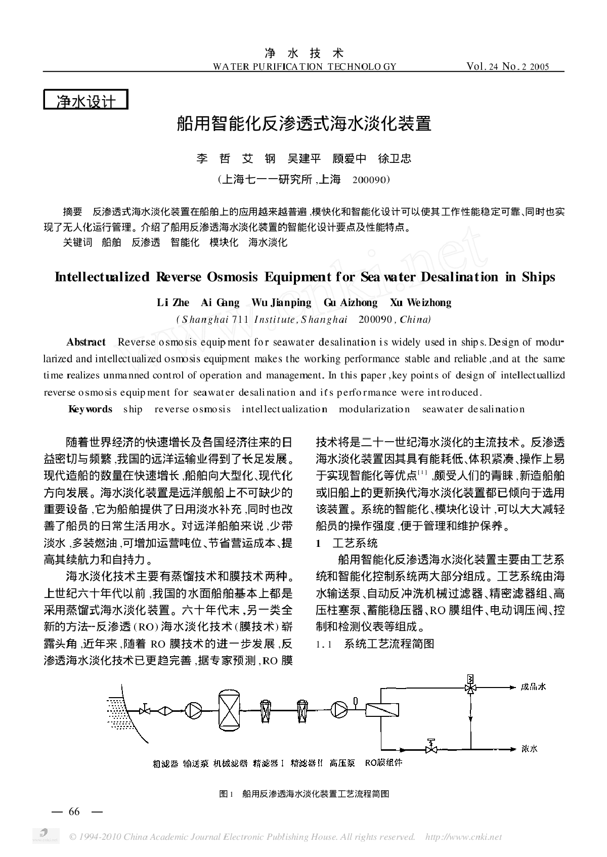 船用智能化反渗透式海水淡化装置