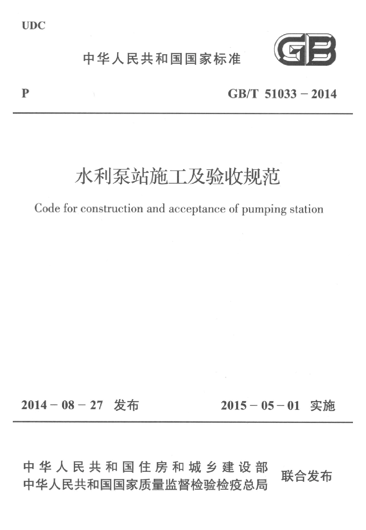 GB/T51033-2014水利泵站施工及验收规范-图一