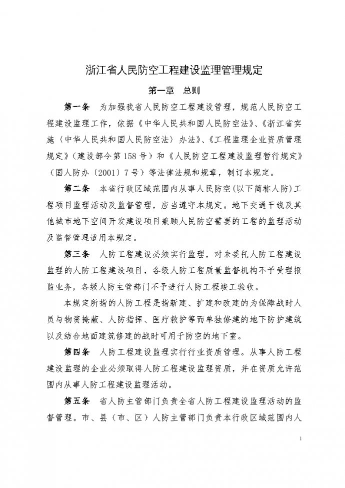 浙江省人民防空工程建设监理管理规定_图1