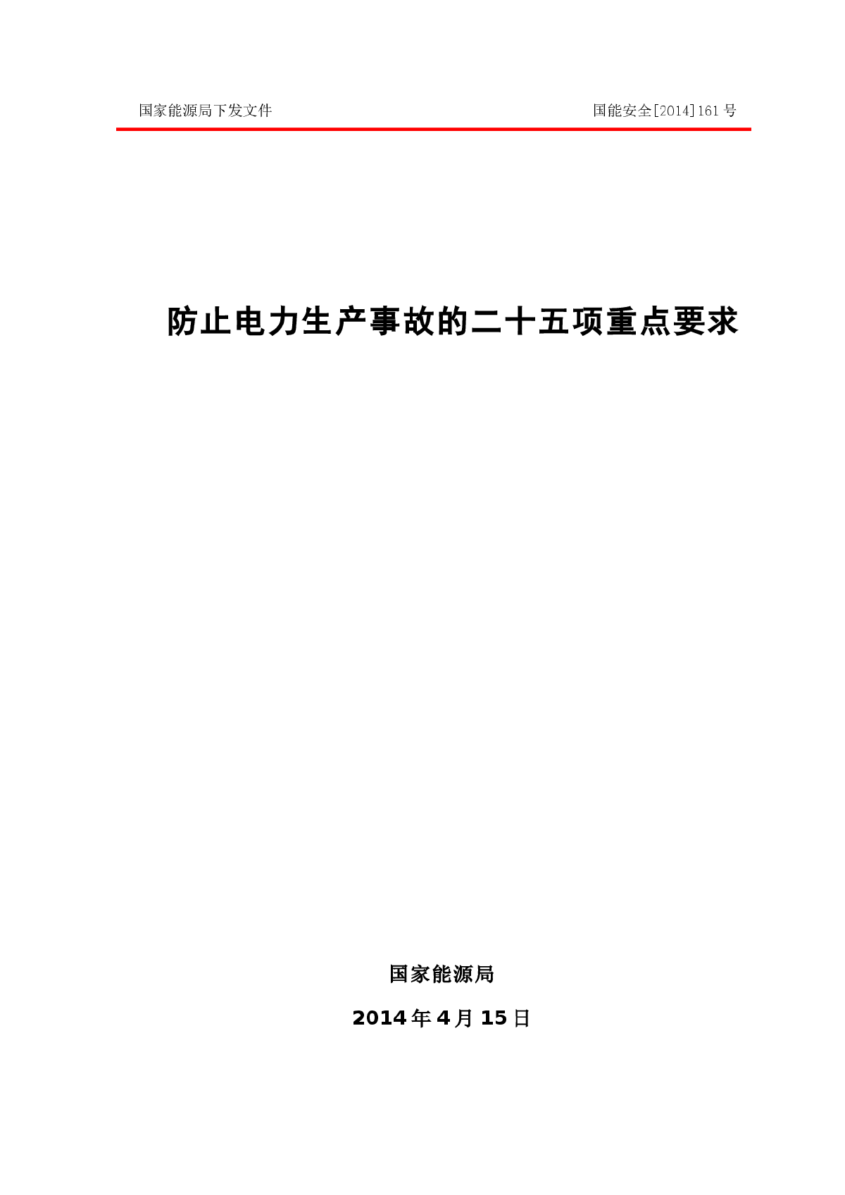 防止电力生产事故的二十五项重点要求-图一