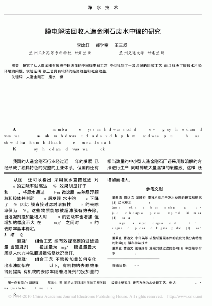 膜电解法回收人造金刚石废水中镍的研究_图1