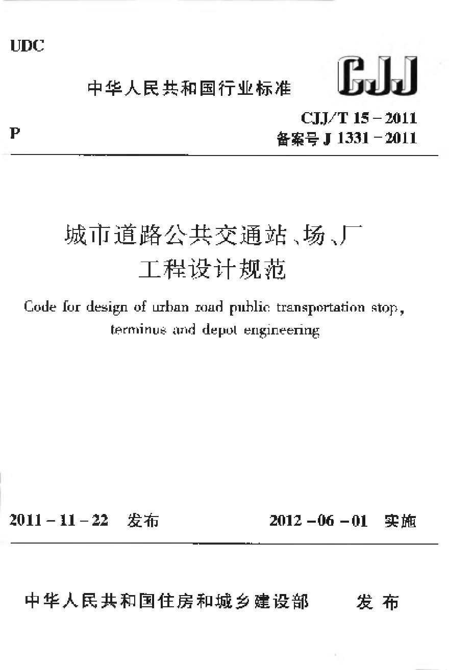 CJJT15-2011 城市道路公共交通站、场、厂工程设计规范