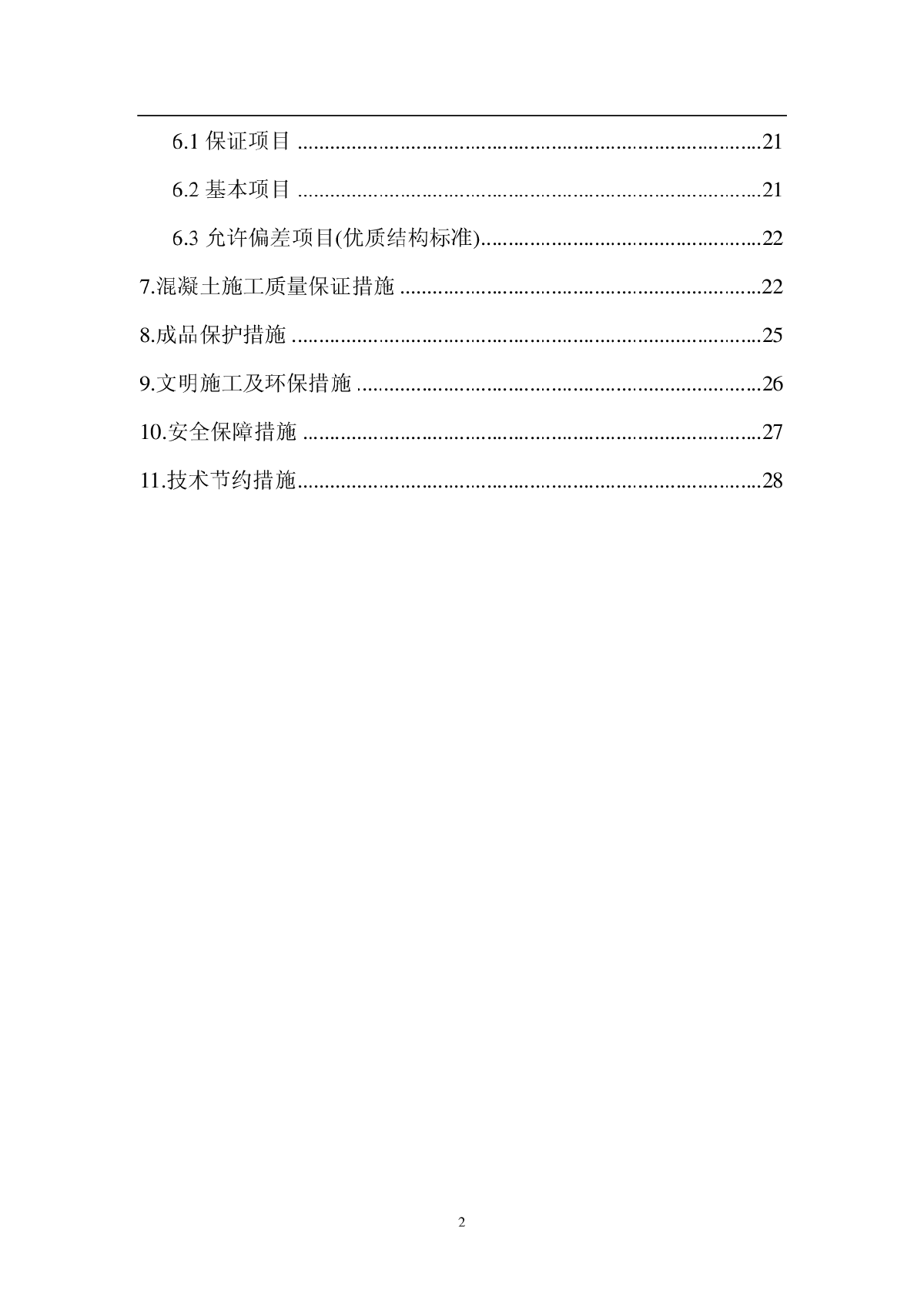 北京某商住楼混凝土工程施工方案-图二