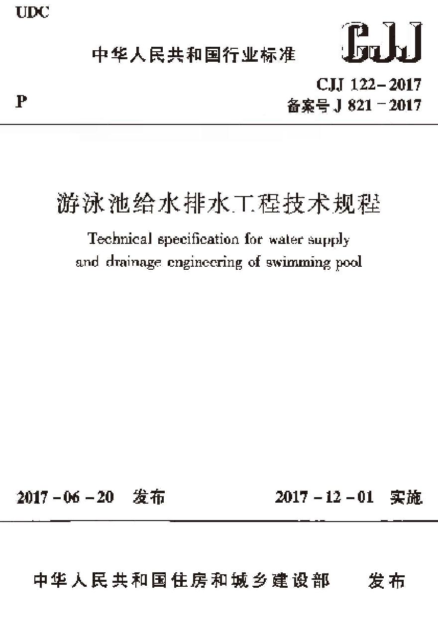 CJJ122-2017 游泳池给水排水工程技术规程-图一