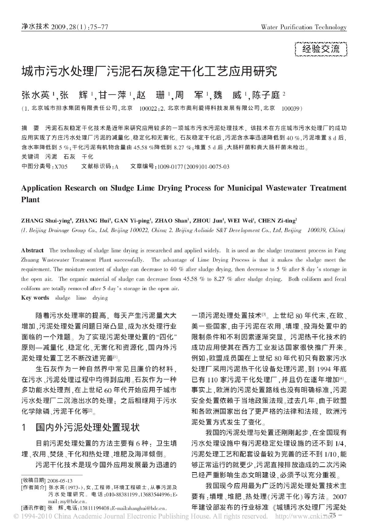 城市污水处理厂污泥石灰稳定干化工艺应用研究-图一