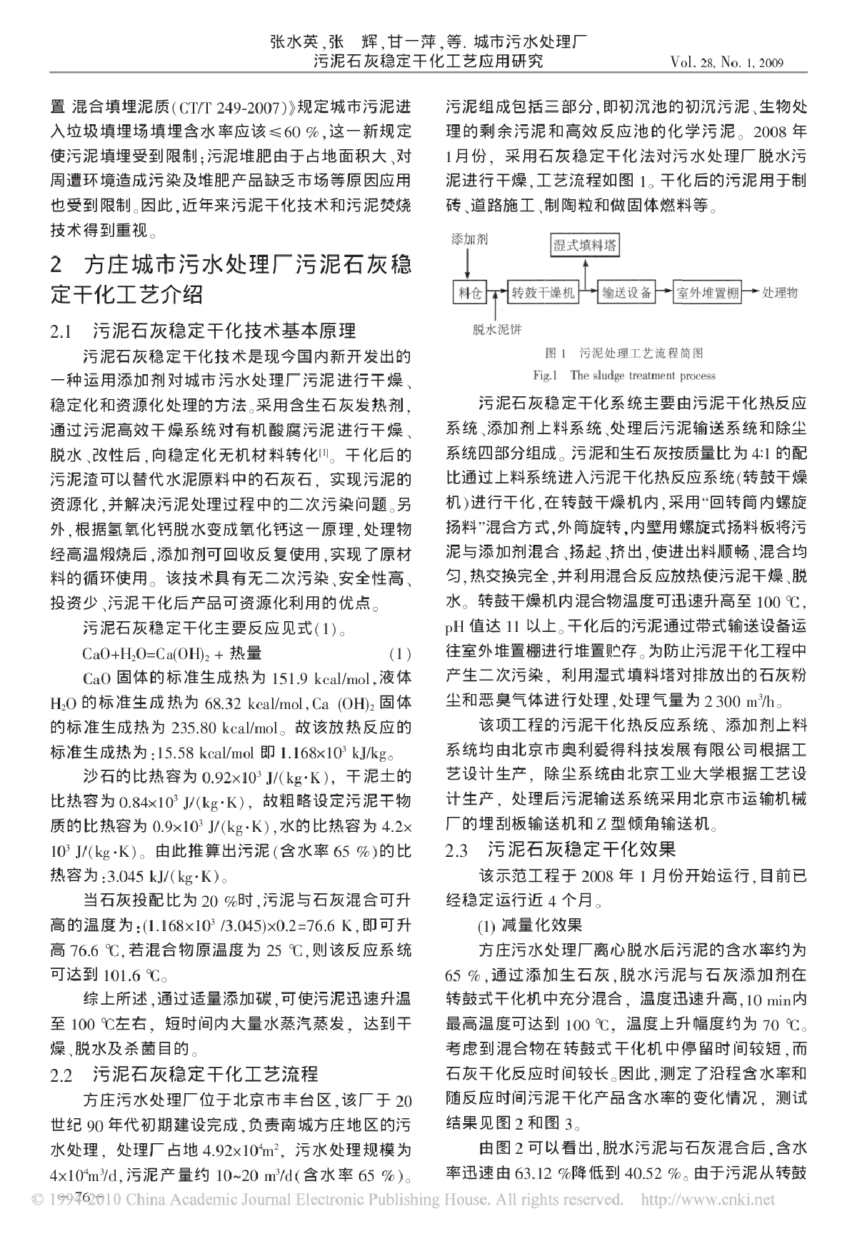 城市污水处理厂污泥石灰稳定干化工艺应用研究-图二