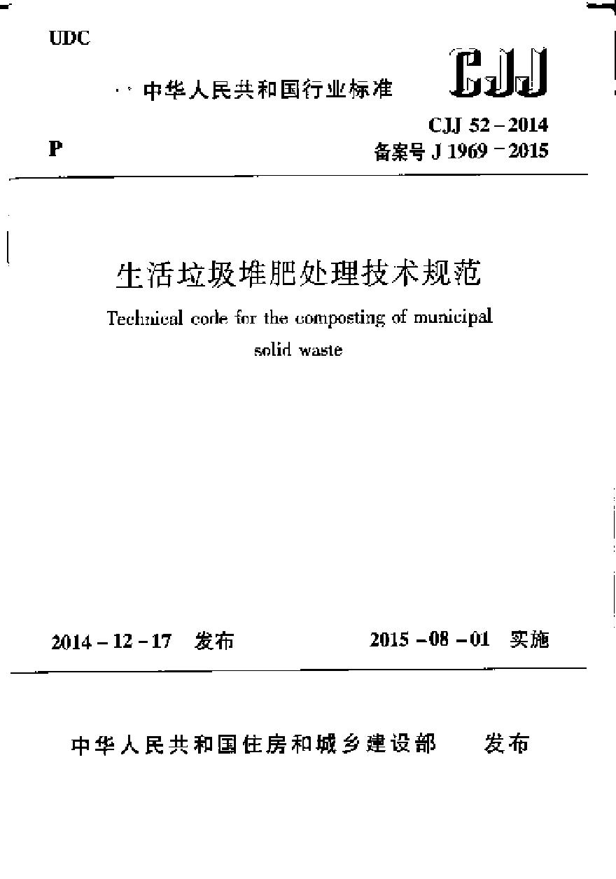 CJJ52-2014 生活垃圾堆肥处理技术规范