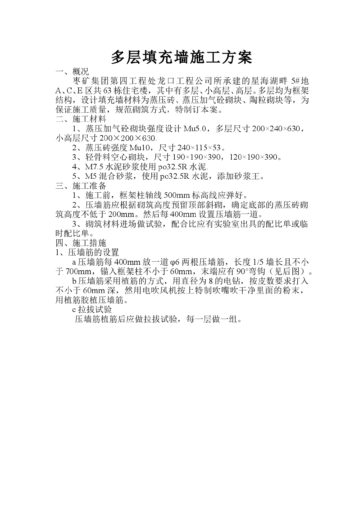 某住宅小区工程填充墙施工方案（蒸压加气混凝土砌块）-图一