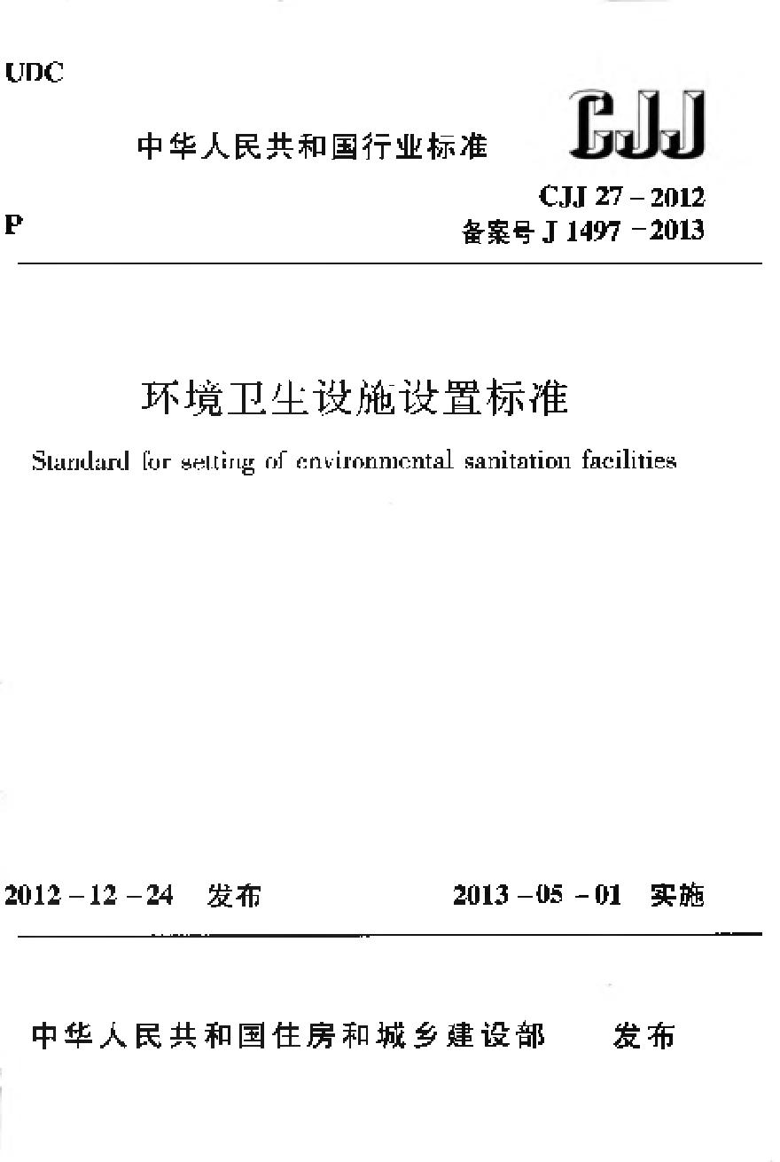 CJJ27-2012 环境卫生设施设置标准