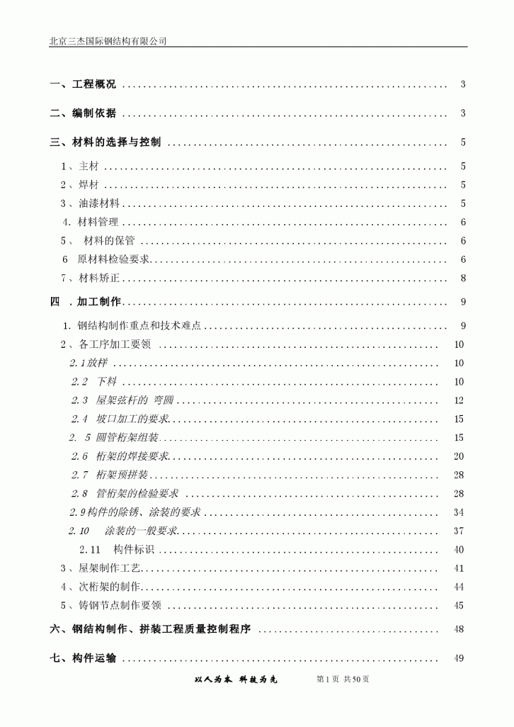 农展馆中西项目改造工程管桁架钢结构制作方案-图二