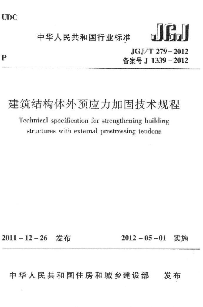 JGJT279-2012 建筑结构体外预应力加固技术规程_图1