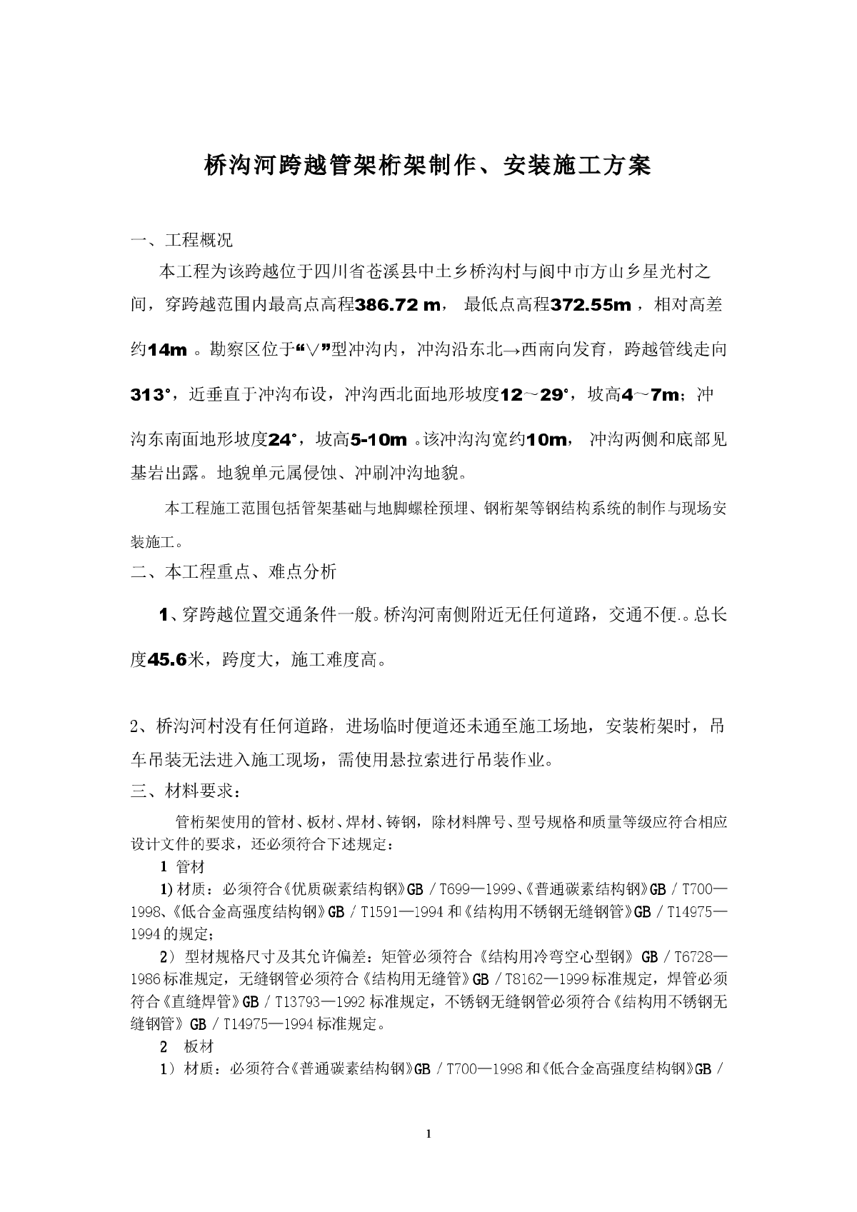 四川省苍溪县某桥沟河跨越管架桁架专项施工方案-图一