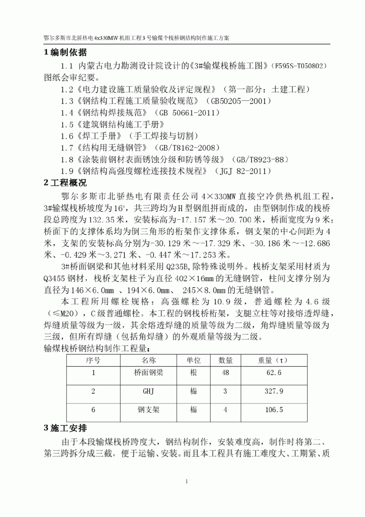 鄂尔多斯某栈桥管式桁架制作施工方案-图一