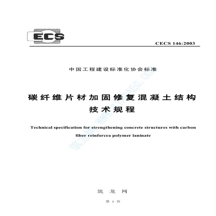 CECS146-2003 碳纤维片材加固混凝土结构技术规程-图一