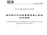 CECS146-2003 碳纤维片材加固混凝土结构技术规程图片1