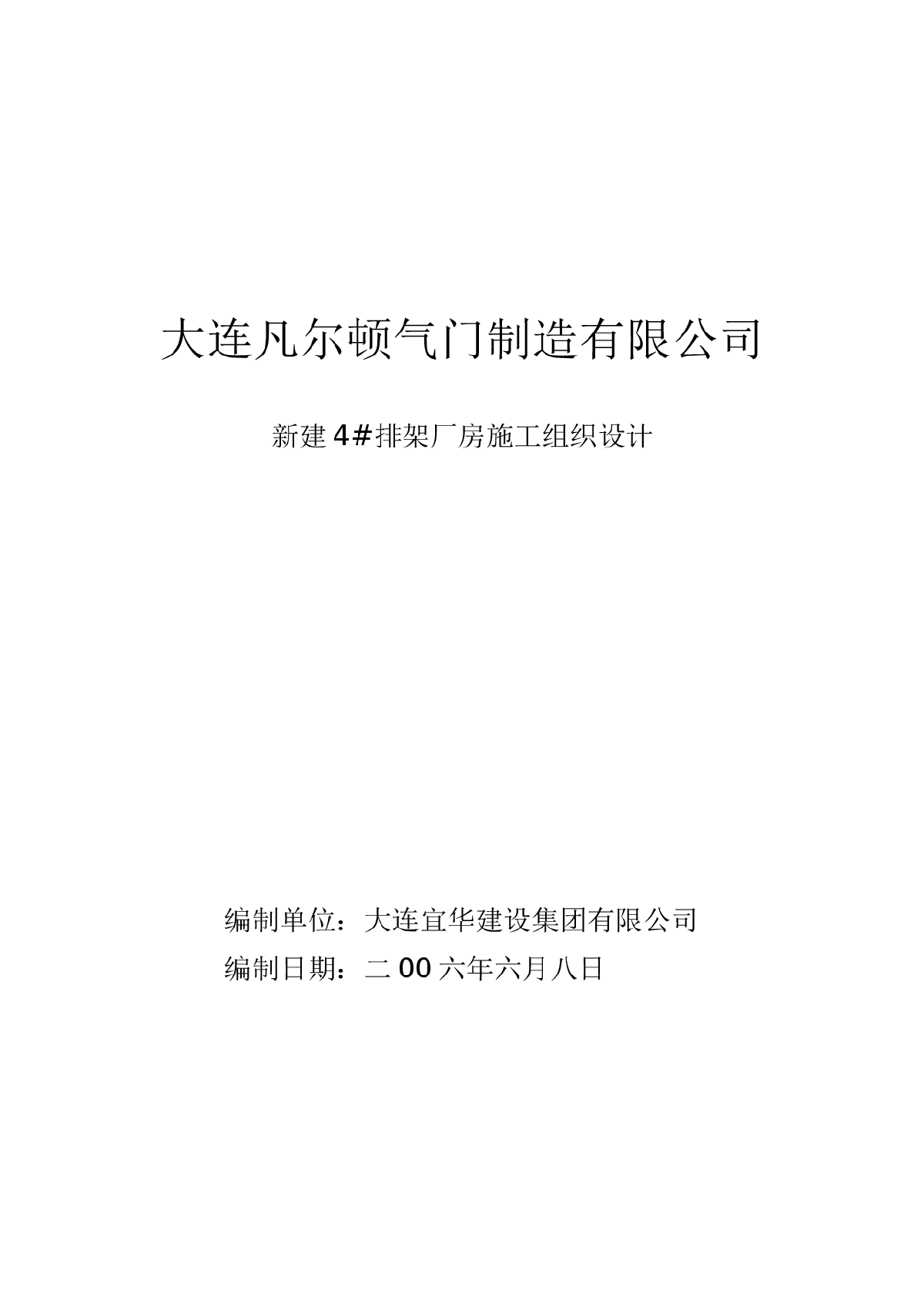 大连某钢结构单层厂房施工组织设计-图一