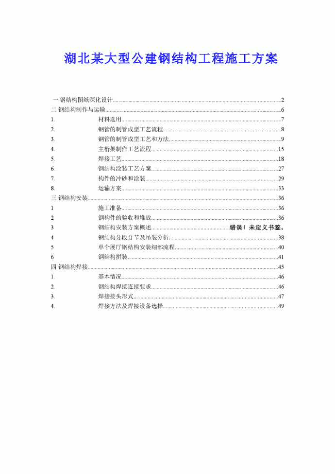 湖北某大型公建钢结构工程施工方案_图1