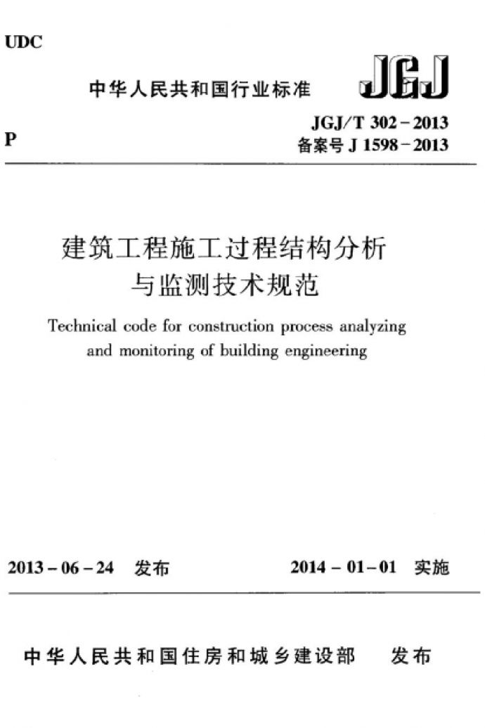JGJT302-2013 建筑工程施工过程结构分析与监测技术规范_图1