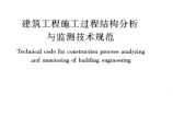 JGJT302-2013 建筑工程施工过程结构分析与监测技术规范图片1