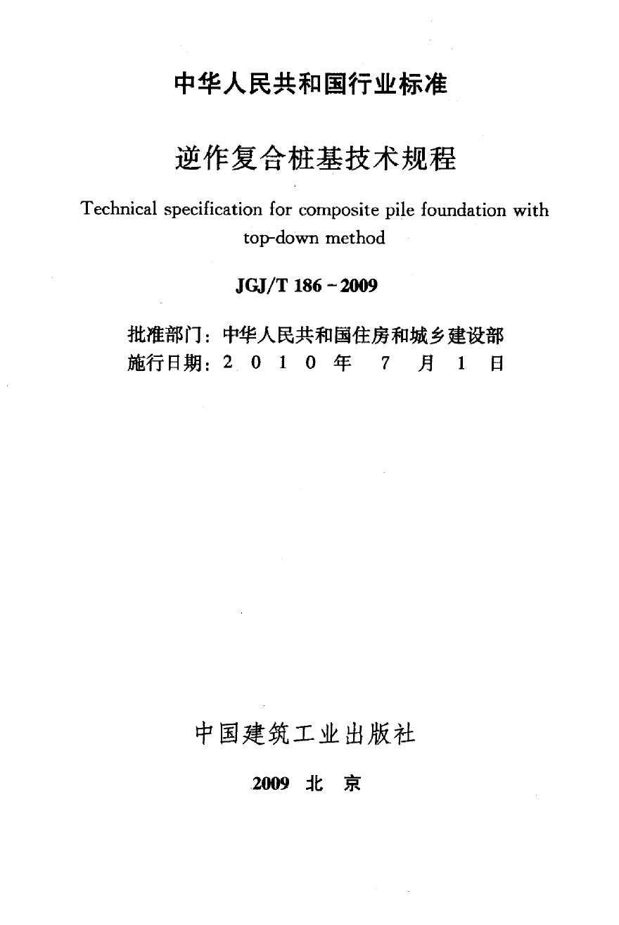 JGJT186-2009 逆作复合桩基技术规程-图二