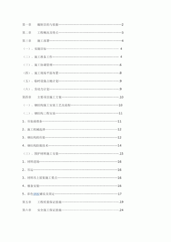 慈溪市华东轻纺城二期厂房轻钢屋面工程施工方案-图一