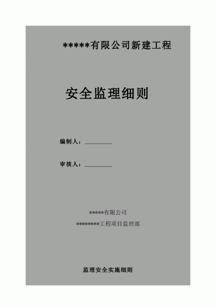 某钢结构厂房安全监理细则-图一