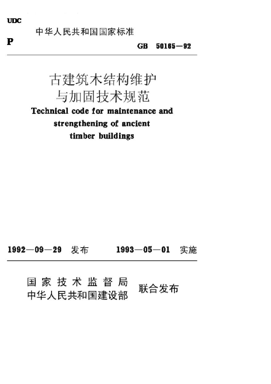GB50165-1992 古建筑木结构维护与加固技术规范
