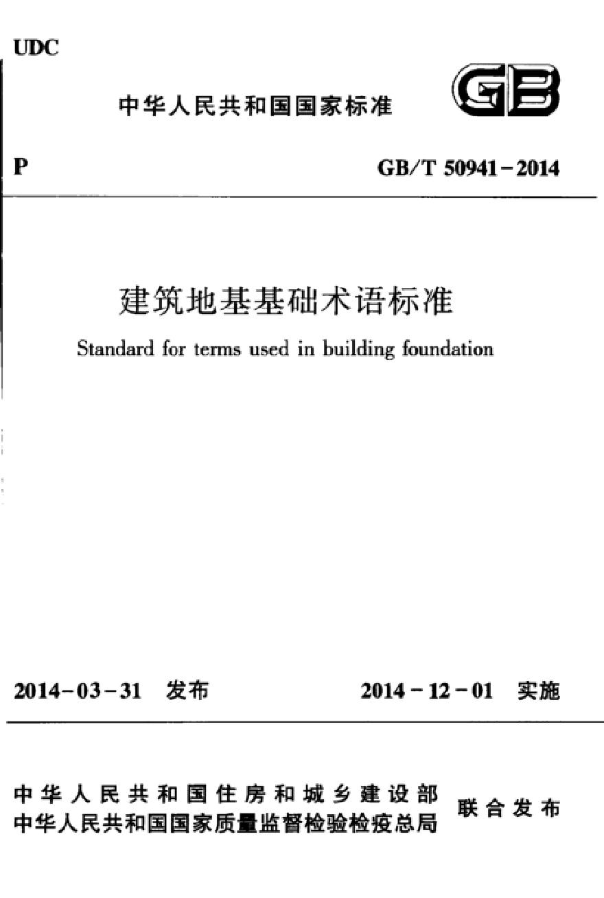 GBT50941-2014 建筑地基基础术语标准-图一