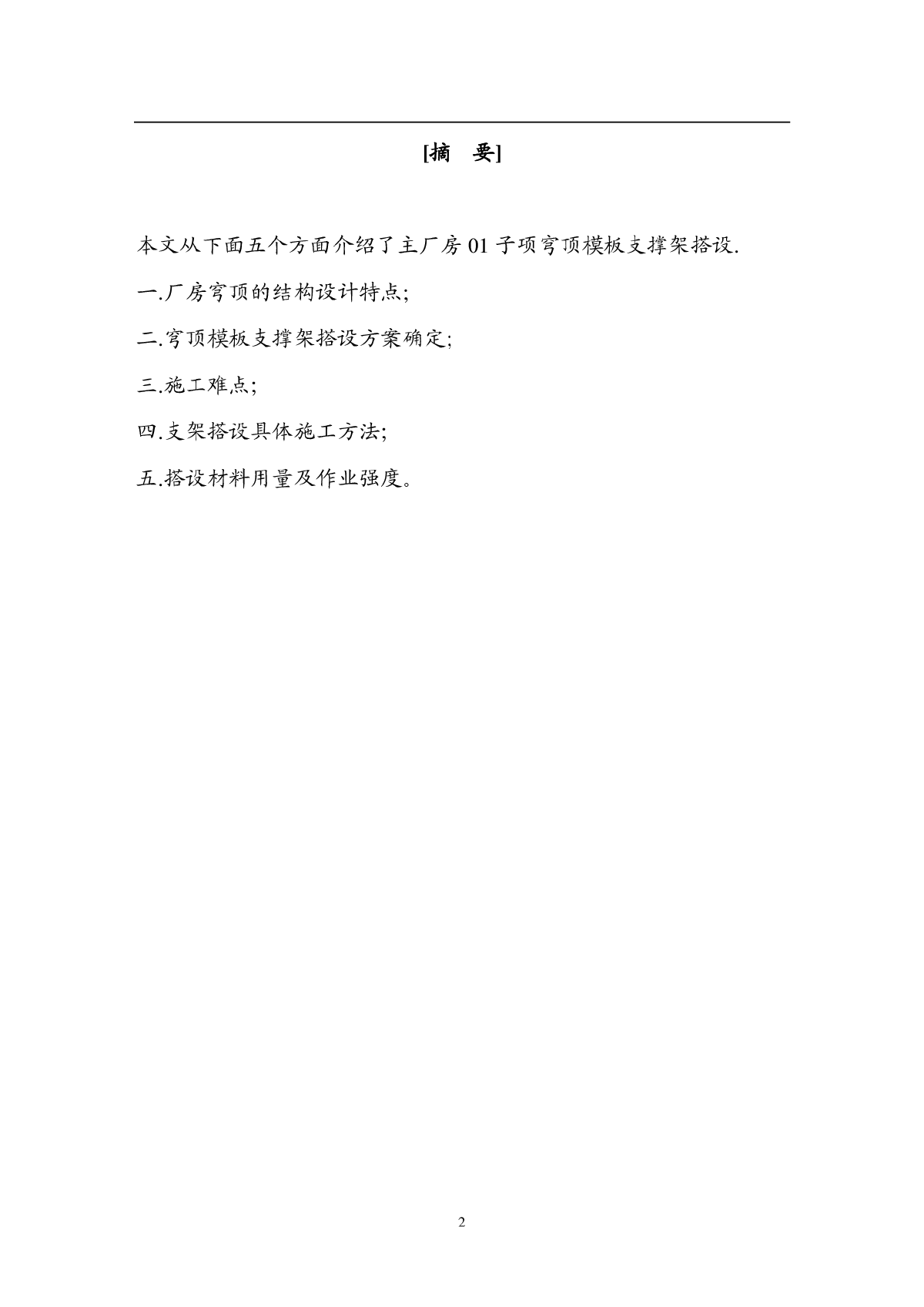 某核电站穹顶模板支撑架搭设方案-图二