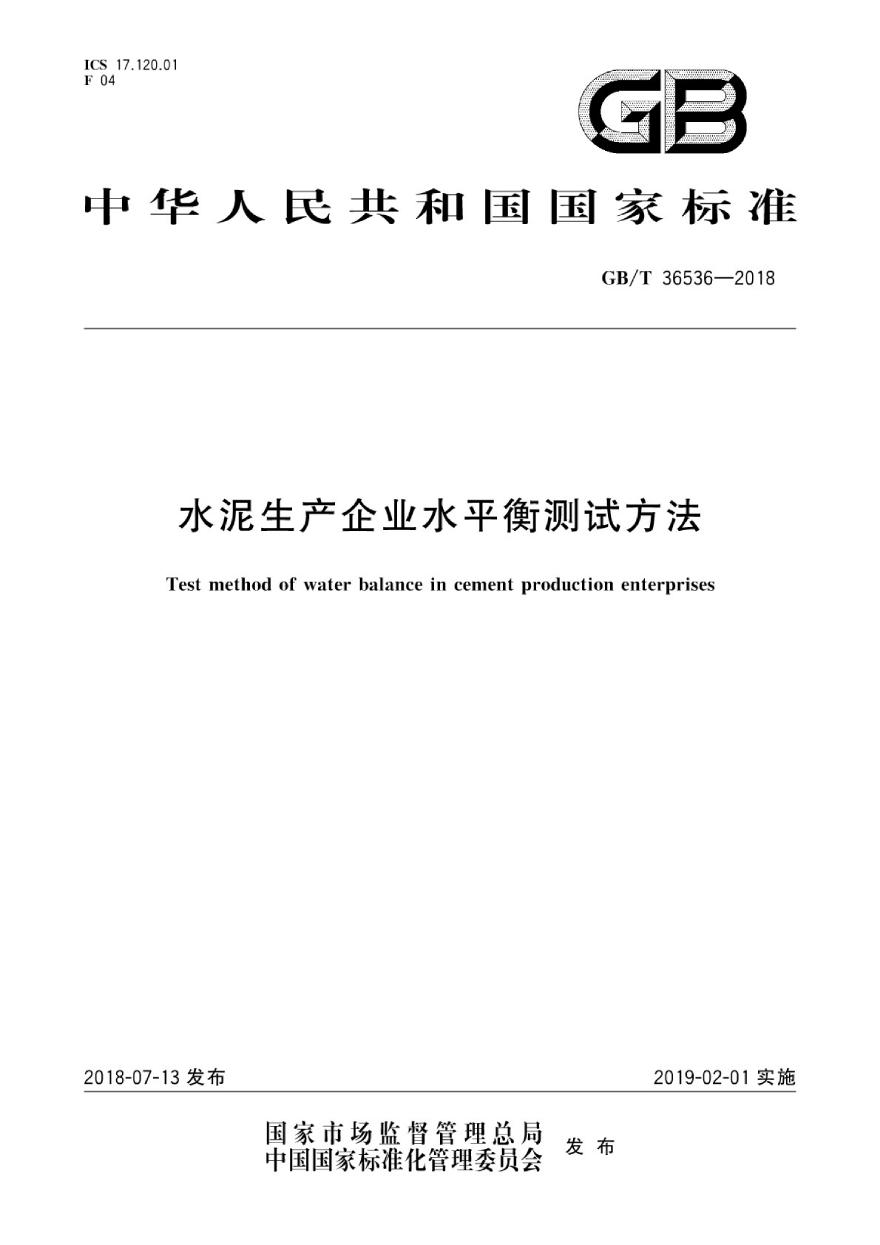 GBT36536-2018 水泥生产企业水平衡测试方法-图一