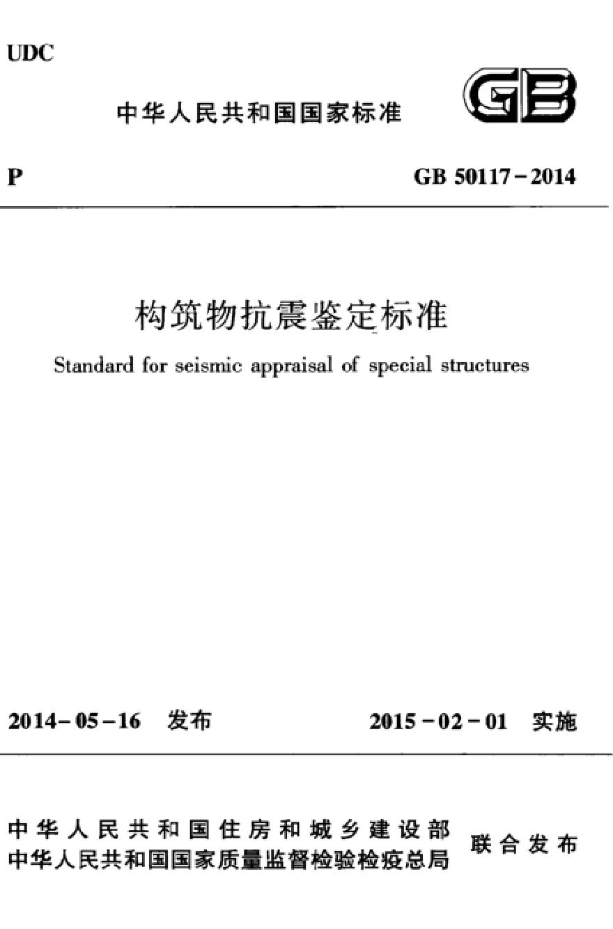 GB50117-2014 构筑物抗震鉴定标准-图一