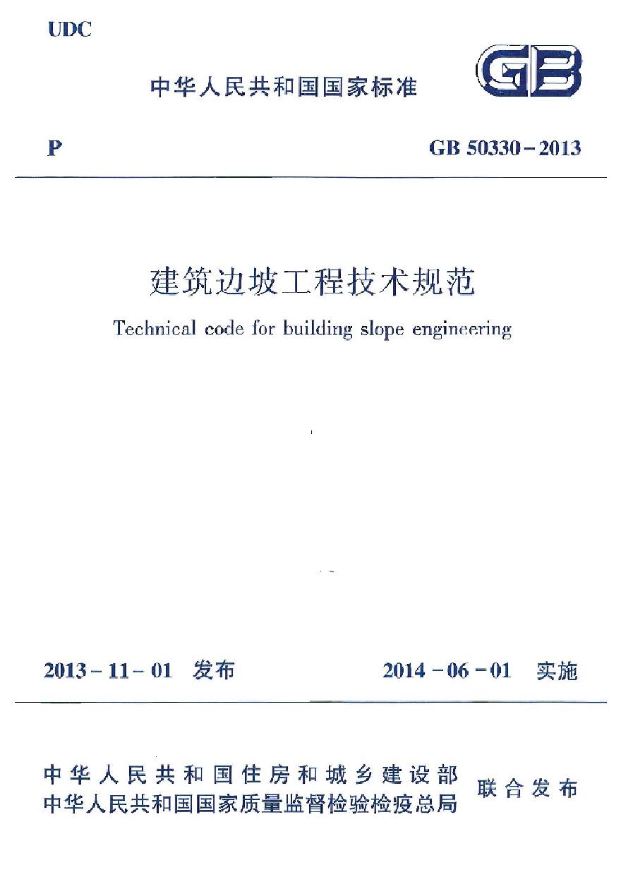 GB50330-2013 建筑边坡工程技术规范-图一