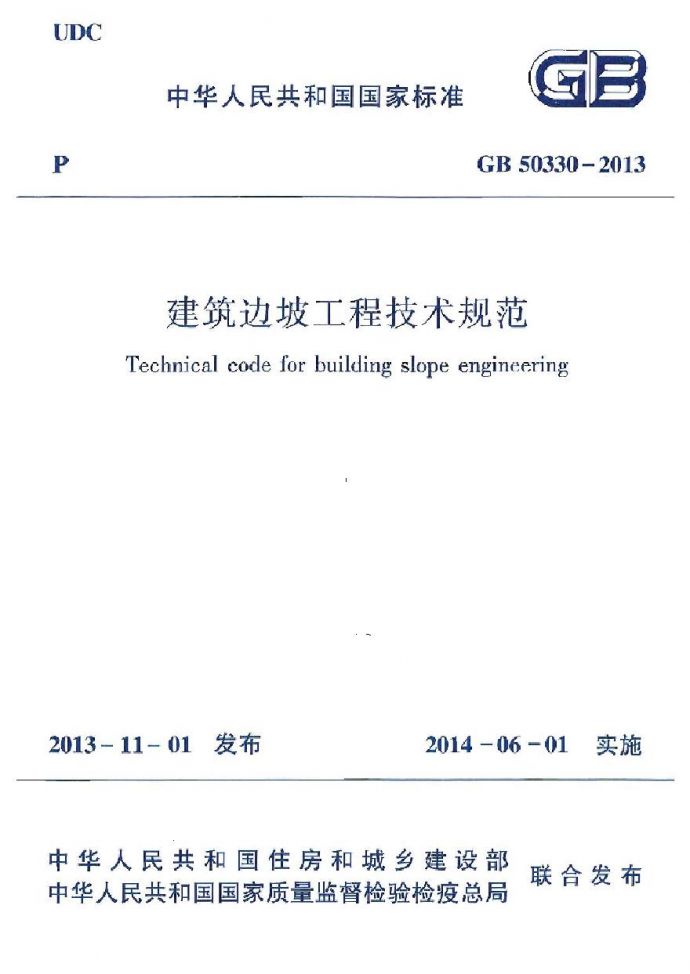 GB50330-2013 建筑边坡工程技术规范_图1