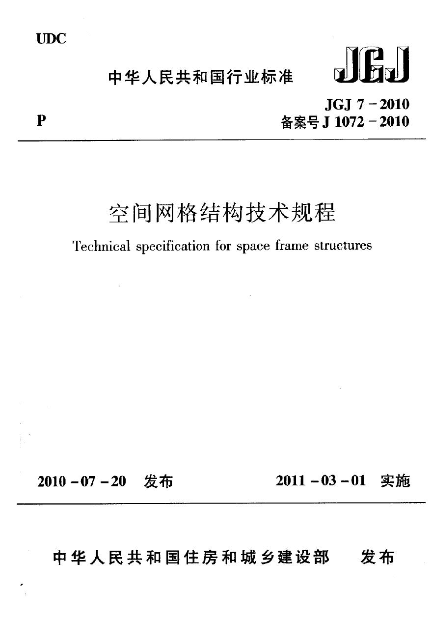 JGJ7-2010 空间网格结构技术规程-图一