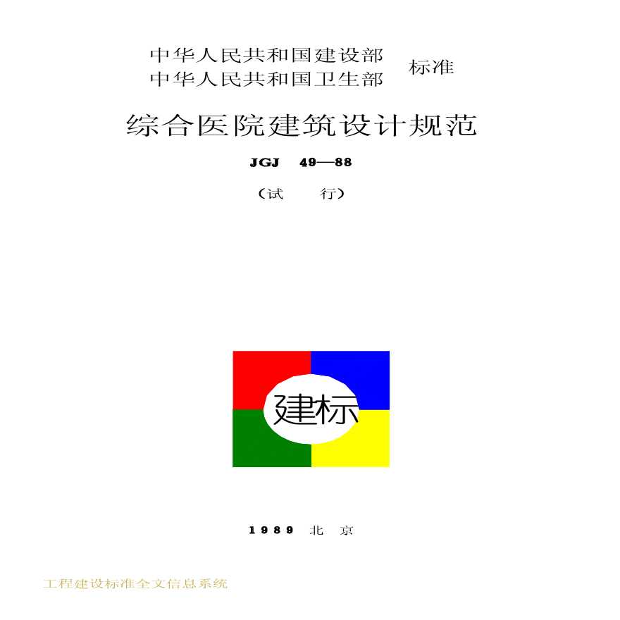 JGJ49-1988 综合医院建筑设计规范-图一