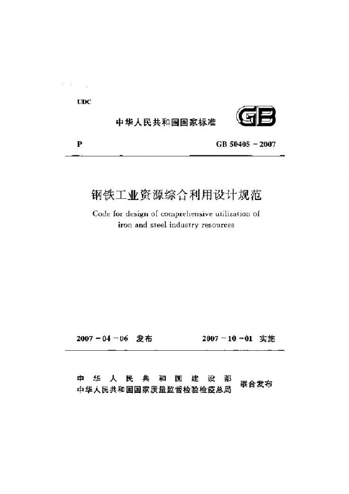 GB50405-2007 钢铁工业资源综合利用设计规范_图1