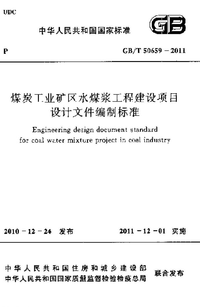 GBT50659-2011 煤炭工业矿区水煤浆工程建设项目设计文件编制标准_图1