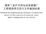 GBT50658-2011 煤炭工业矿区机电设备修理厂工程建设项目设计文件编制标准图片1