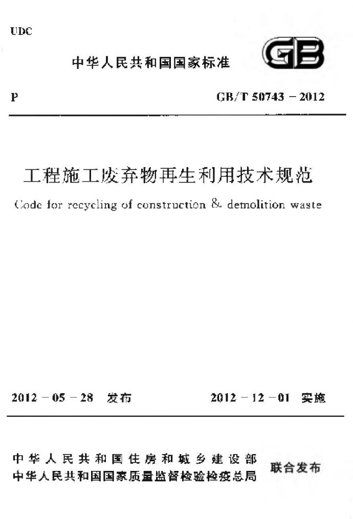 GBT50743-2012 工程施工废弃物再生利用技术规范_图1